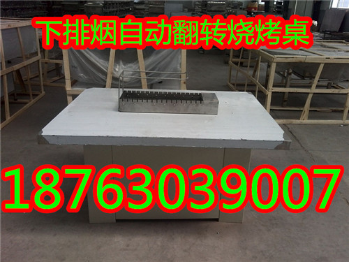 自動翻轉(zhuǎn)燒烤桌